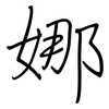 娜: regular script (using a pen) 娜: regular script (using a pen)