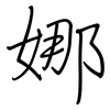 娜: regular script (using a pen)