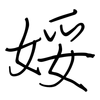 娞: regular script (using a pen) 娞: regular script (using a pen)