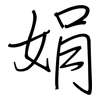 娟: regular script (using a pen)