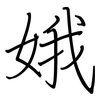 娥: regular script (using a pen)