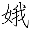 娥: regular script (using a pen)