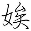 娭: regular script (using a pen)