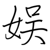 娱: regular script (using a pen) 娱: regular script (using a pen)