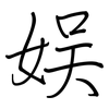 娱: regular script (using a pen)