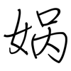 娲: regular script (using a pen)