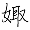 娵: regular script (using a pen)