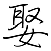 娶: regular script (using a pen)