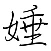 娷: regular script (using a pen) 娷: regular script (using a pen)