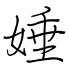 娷: regular script (using a pen)