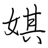 娸: regular script (using a pen)