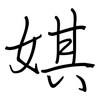 娸: regular script (using a pen)