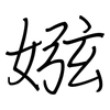 娹: regular script (using a pen)