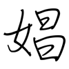 娼: regular script (using a pen)