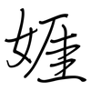 娾: regular script (using a pen) 娾: regular script (using a pen)