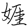 娾: regular script (using a pen)