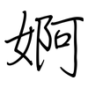 婀: regular script (using a pen)