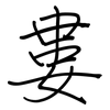 婁: regular script (using a pen)