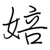 婄: regular script (using a pen)