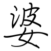 婆: regular script (using a pen) 婆: regular script (using a pen)