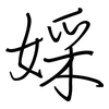 婇: regular script (using a pen)