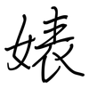 婊: regular script (using a pen)