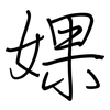 婐: regular script (using a pen)