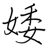 婑: regular script (using a pen)