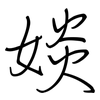 婒: regular script (using a pen)