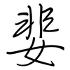 婓: regular script (using a pen)