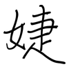 婕: regular script (using a pen)