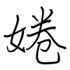 婘: regular script (using a pen)