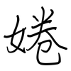 婘: regular script (using a pen)