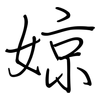 婛: regular script (using a pen)