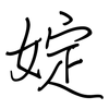 婝: regular script (using a pen) 婝: regular script (using a pen)