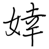 婞: regular script (using a pen)