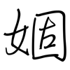 婟: regular script (using a pen)