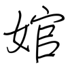 婠: regular script (using a pen)