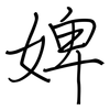 婢: regular script (using a pen)