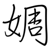 婤: regular script (using a pen)
