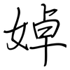 婥: regular script (using a pen)