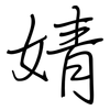 婧: regular script (using a pen)