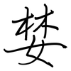 婪: regular script (using a pen)