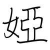 婭: regular script (using a pen)