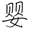 婴: regular script (using a pen)