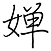 婵: regular script (using a pen)