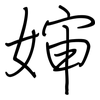 婶: regular script (using a pen)