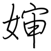 婶: regular script (using a pen)