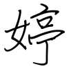 婷: regular script (using a pen)