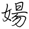 婸: regular script (using a pen)